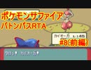 【RTA】ポケモンRS　バトンパス　in 2:56:25 part8/8 前編