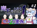 【ちび式じい実況】魔王のたくらみ1をセルフ実況プレイ #1【自作ゲーム】