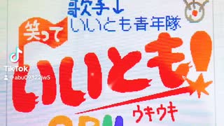 笑っていいとも❗️オープニングテーマ(ウキウキWATCHING)FULLバージョン 歌手→いいとも青年隊