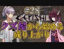 【Kenshi】クズ屋から始める成り上がり#28【VOICEROID遊劇場】