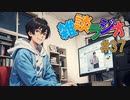 #37 雑談ラジオ【ハァガのうぽってぃんぐレディオ】