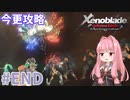 【ゼノブレイドDE】茜ちゃんによる今更ゼノブレイド解説実況 #END【VOICEROID実況】