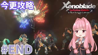 【ゼノブレイドDE】茜ちゃんによる今更ゼノブレイド解説実況 #END【VOICEROID実況】