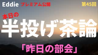 ニコ生「坐骨友の会」1月27日分　「昨日の部会」　アーカイブ・再アップ