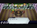 【28年前を振り返りながら】ライブアライブ(リメイク)　その36