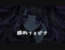 醜形フォビア feat.夏色花梨