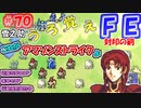 FE封印の剣【#70】記憶の封印を解きつつ封印の剣を実況