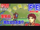 FE封印の剣【#71】記憶の封印を解きつつ封印の剣を実況