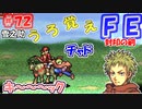 FE封印の剣【#72】記憶の封印を解きつつ封印の剣を実況