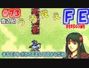 FE封印の剣【#73】記憶の封印を解きつつ封印の剣を実況