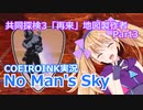 【ノーマンズスカイ】共同探検3「再来」地図製作者3【COEIROINK実況】