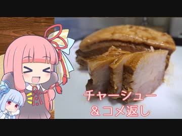 【チャーシュー】気楽に作って食べるで～#20【コメント返し】
