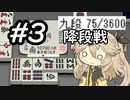 【天鳳三麻】やっぱり十段目指す #3 【春日部つむぎ】