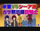 「米軍は出ていけ！」とイラクとシリアの米軍基地をシーア派が攻撃。バイデン政権の無能な「ガザの黙示録の四騎士」。