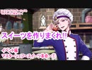 ツイステッドワンダーランドをマイペースに実況プレイ　イベント編　マスターシェフ~スイーツ革命~①