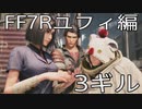 【FINAL FANTASY VII REMAKE】ユフィ生活　3ギル【後編】