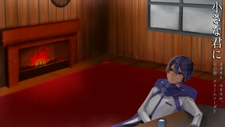 【オリジナル曲】 小さな君に feat.KAITO