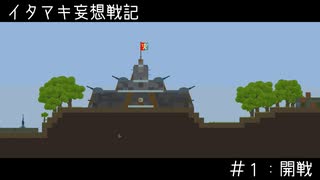 【Airships Conquer the Skies】イタマキ妄想戦記　#1:開戦【デジタルブンドド＆ソフトウェアトーク実況】