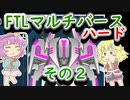 【FTLマルチバース】　多次元宇宙のハードなおねーちゃん　2-2