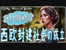 １２章　西欧封建社会の成立その❶　果てしなく続く世界史朗読シリーズ