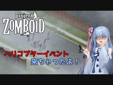 【Project Zomboid】葵ちゃんはヘリから逃げたい！#2