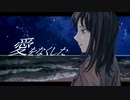 愛をなくした - まつこ feat. 可不