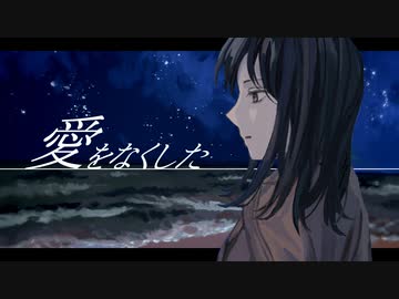 愛をなくした - まつこ feat. 可不