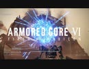 【AC6】天からの光 #4【アーマード・コア6】【ARMORED CORE 6】