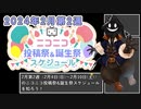【#ニコニコ投稿祭】2024年2月第2週（2月4日(日)～2月10日(土)）のニコニコ投稿祭&誕生祭スケジュールを知ろう【#COEIROINK解説】