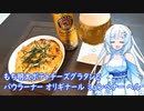 【雪さんとお酒と料理と】もち明太ポテトチーズグラタンとパウラーナーオリギナールミュンヘナーヘル