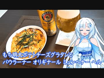 【雪さんとお酒と料理と】もち明太ポテトチーズグラタンとパウラーナーオリギナールミュンヘナーヘル