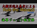 大艦巨砲主義者によるゆっくりRule the Waves3(RtW3)　part40