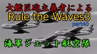 大艦巨砲主義者によるゆっくりRule the Waves3(RtW3)　part40