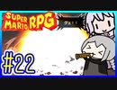 自称小ネタマスターゆかりの武器駆逐ツアー #22【スーパーマリオRPGリメイク】【VOICEROID実況】【結月ゆかり&紲星あかり】