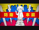 防衛本能(桑爺) / 重音テトSVカバー