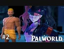 やる気がでてきたなぁ～。【パルワールド】#2