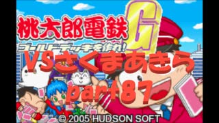 桃太郎電鉄Gさくまあきらと99年part87【プレイ動画】