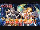 うぷ主は美少年になるようです モンスター娘TD 495話 イベントシナリオ「解放のトライアングル」E-7