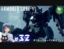 【アーマード・コアⅥ】ルビコンの猟犬　＃32【ゆっくり実況】※ネタバレ注意