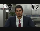 世界一運が悪くて、世界一ハッピーなヤツらの物語 Part2【龍が如く8】