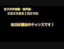 紅子の宇宙船 －音声版－ 2024年01月29日