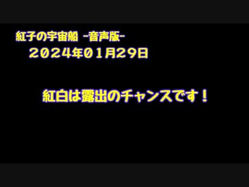 紅子の宇宙船 －音声版－ 2024年01月29日