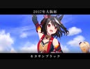 ウマ娘G1レース×リアル実況集(上期)