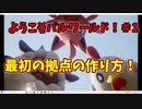 ようこそパルワールド！part１【最初の拠点の決め方と作り方】