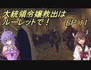 【VOICEROID実況】大統領令嬢救出はルーレットで！　Ep11【バイオRE:4】