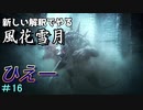新しい解釈でやる風花雪月＃16