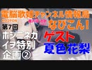 なびこん！第7回 ホシニネガイヲ特別企画②インタビュー夏色花梨【音楽配信中】