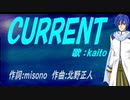 【KAITO】ＣＵＲＲＥＮＴ【カバー曲】