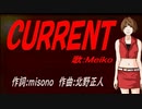 【MEIKO】ＣＵＲＲＥＮＴ【カバー曲】