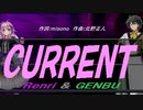 【GENBU&Renri】ＣＵＲＲＥＮＴ【カバー曲】